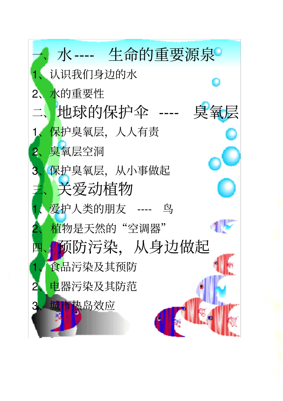 小学环保教育校本课程教材(三年级用)_第2页