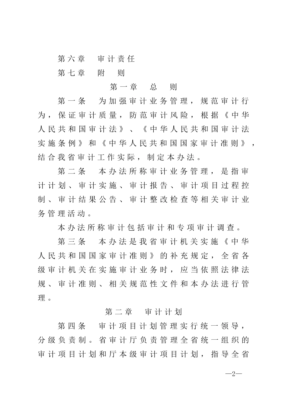 某省审计机关审计业务管理办法(DOC 82页)_第2页