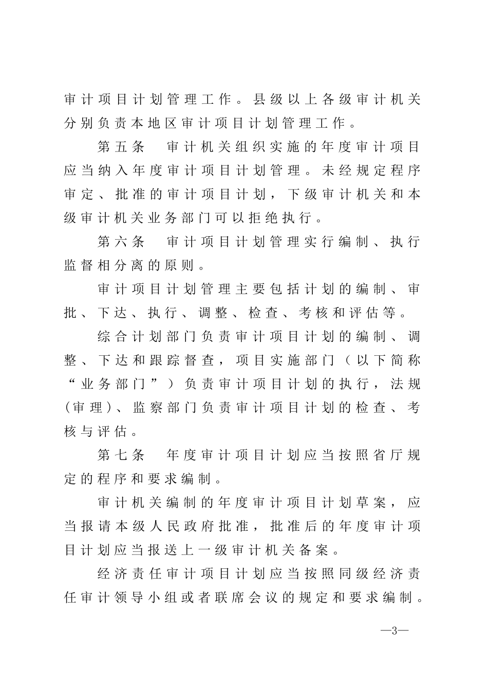 某省审计机关审计业务管理办法(DOC 82页)_第3页