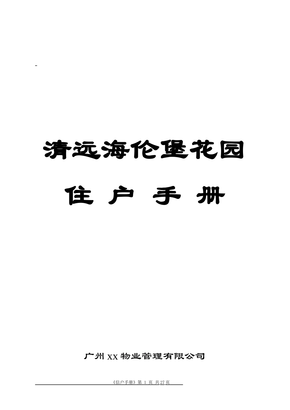 某花园物业管理住户手册_第1页