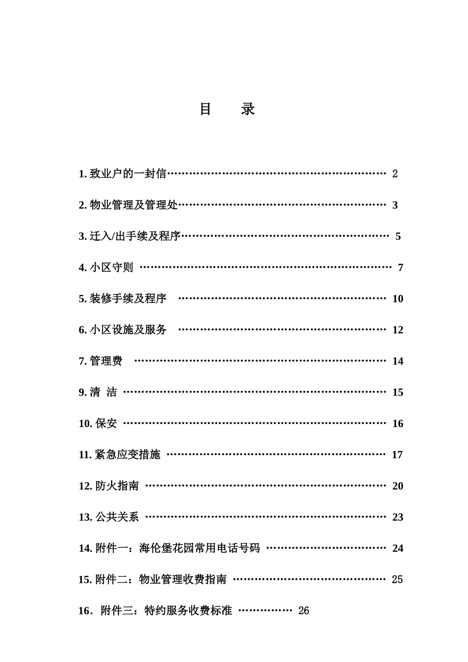 某花园物业管理住户手册_第2页