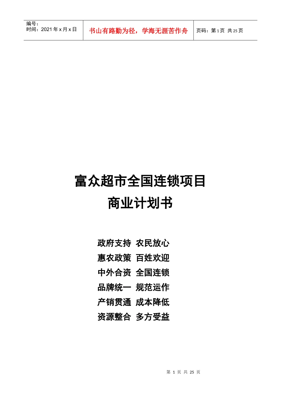某超市全国连锁项目商业计划书_第1页