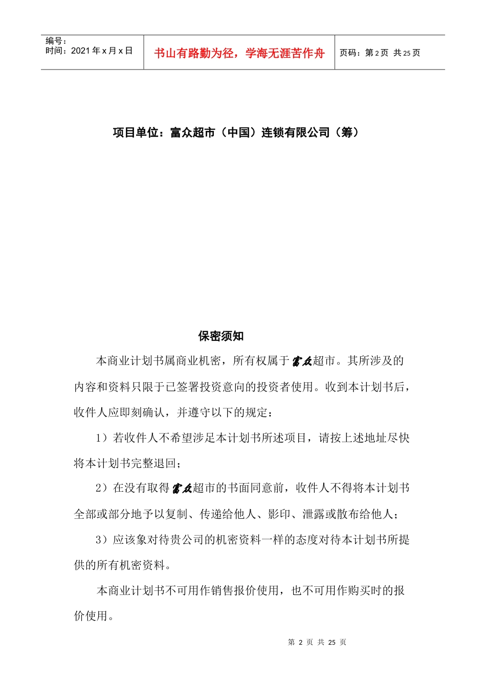 某超市全国连锁项目商业计划书_第2页
