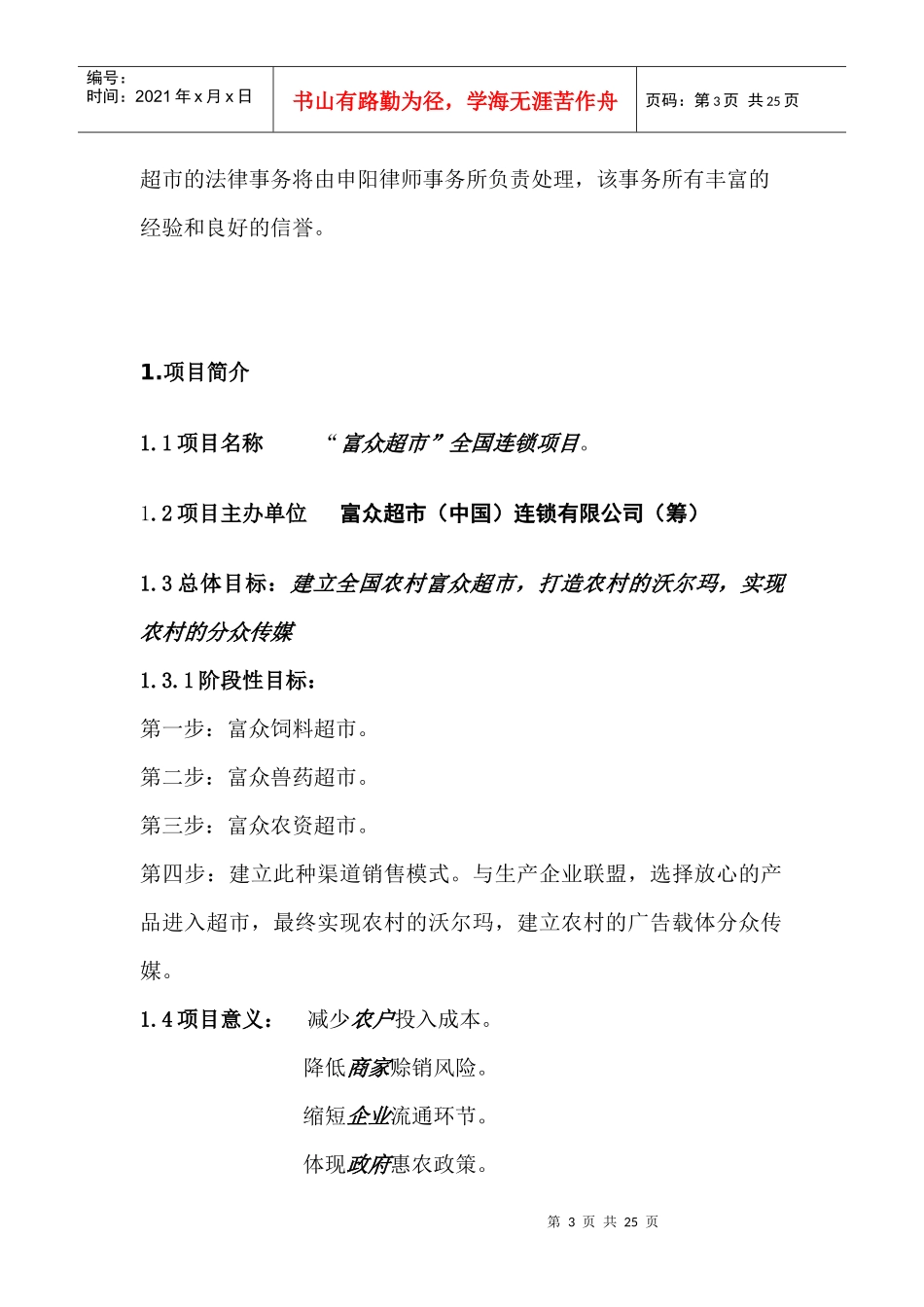 某超市全国连锁项目商业计划书_第3页