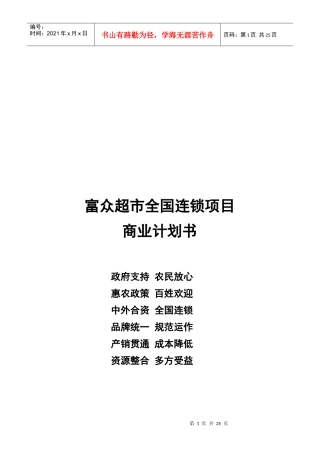 某超市全国连锁项目商业计划书