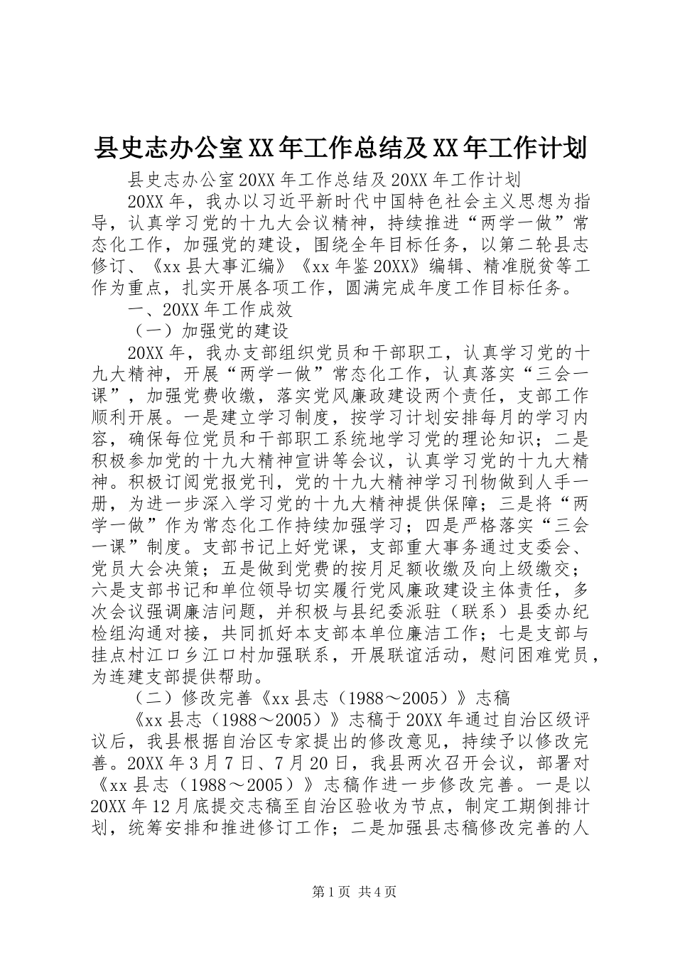 县史志办公室工作总结及工作计划_第1页