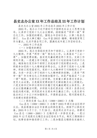 县史志办公室工作总结及工作计划