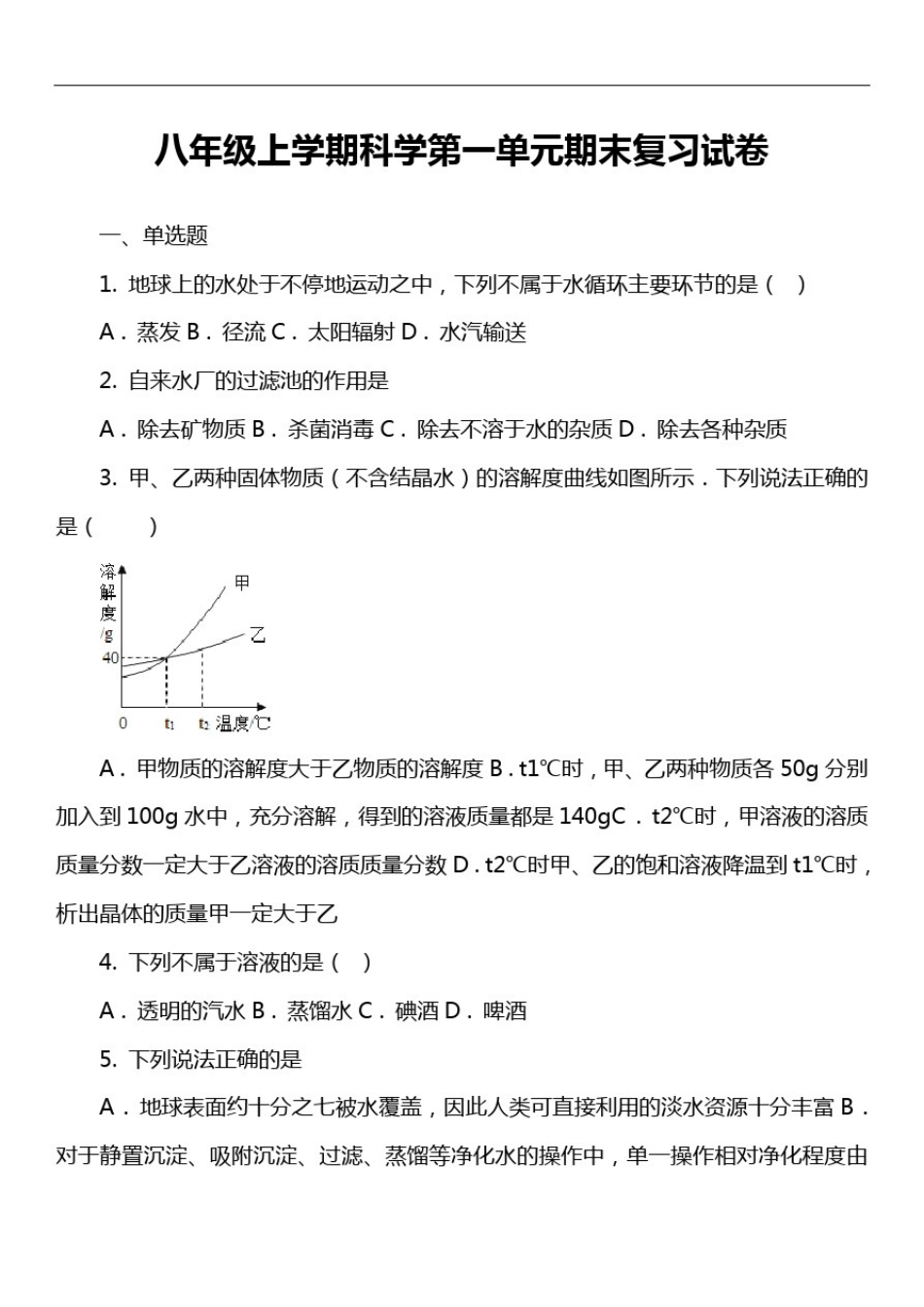 八年级上学期科学第一单元期末复习试卷_第1页