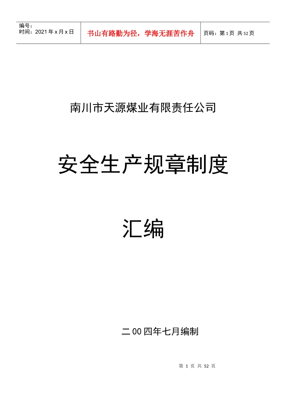 某煤业有限责任公司安全生产规章制度汇编_第1页