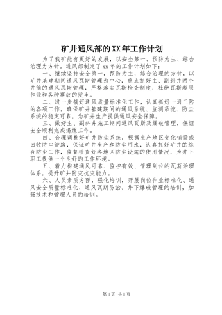 矿井通风部的工作计划