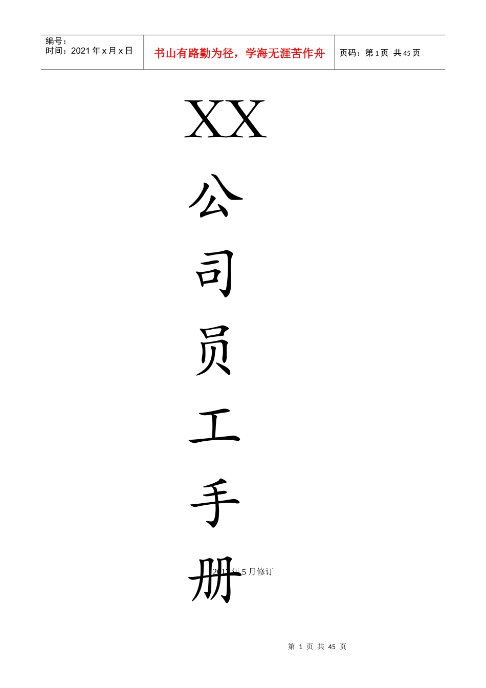 某贸易有限公司员工手册_第1页