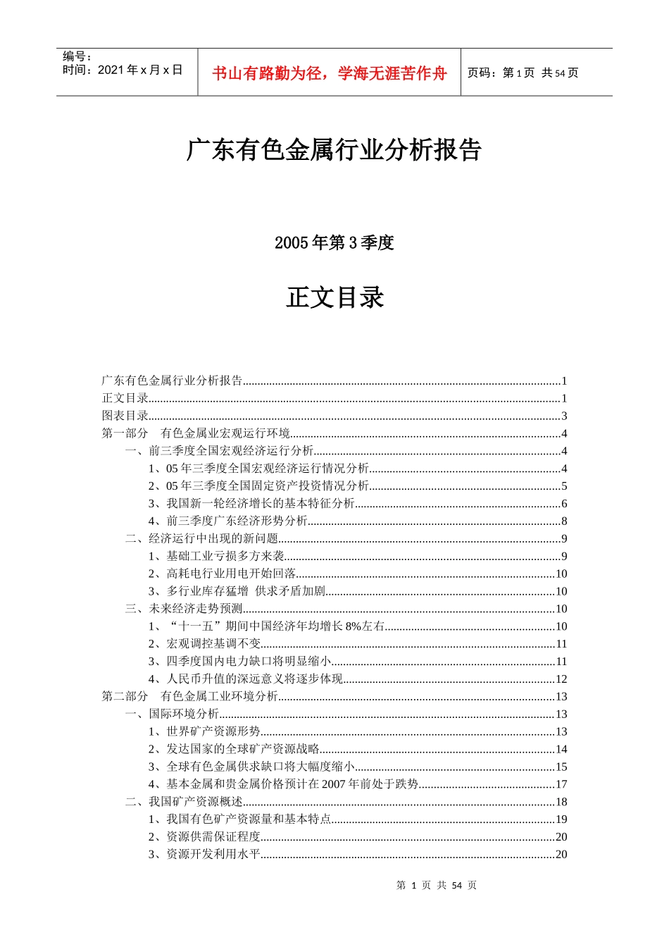 某省有色金属行业分析报告_第1页