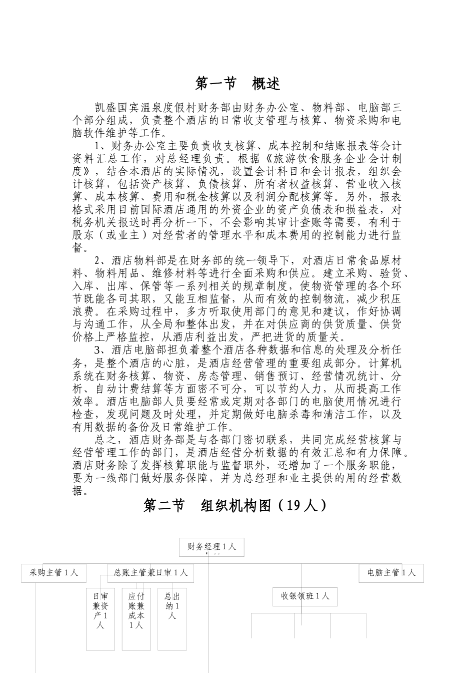 某温泉度假村财务部管理制度_第1页