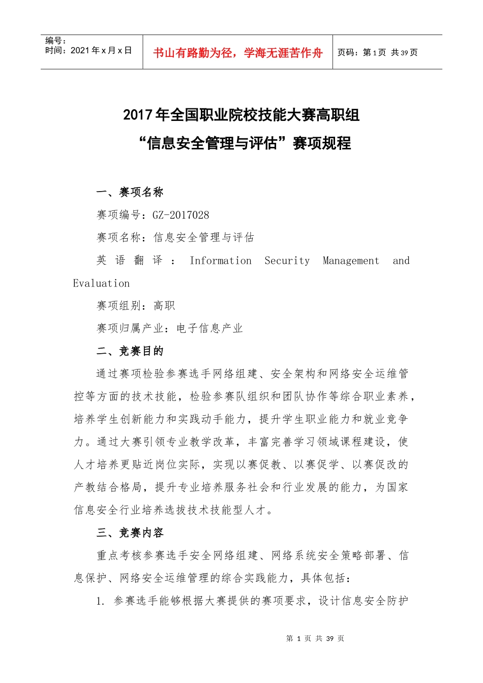 某职业院校技能大赛信息安全管理与评估赛项规程_第1页