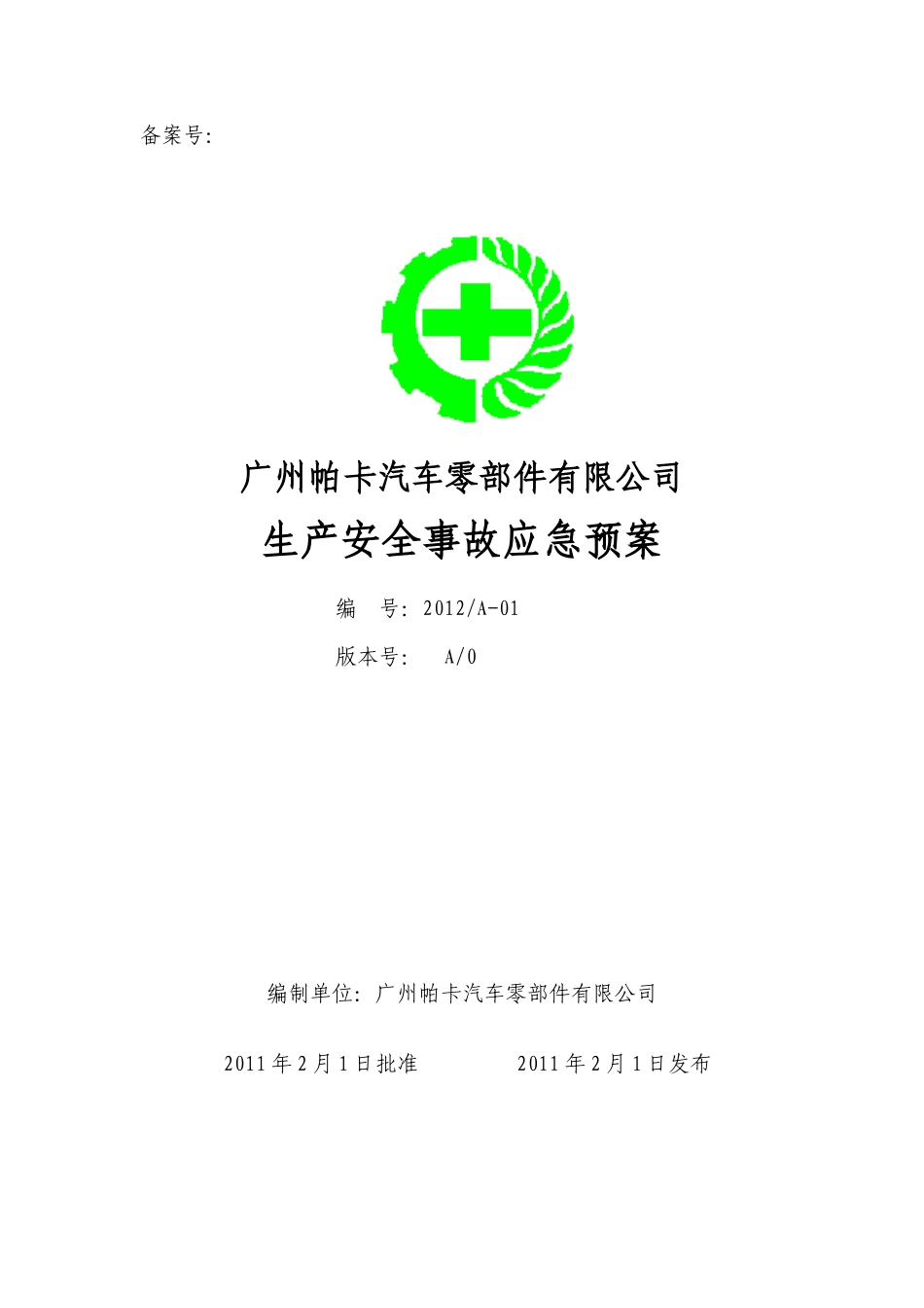 某汽车零部件有限公司生产安全事故应急预案_第1页
