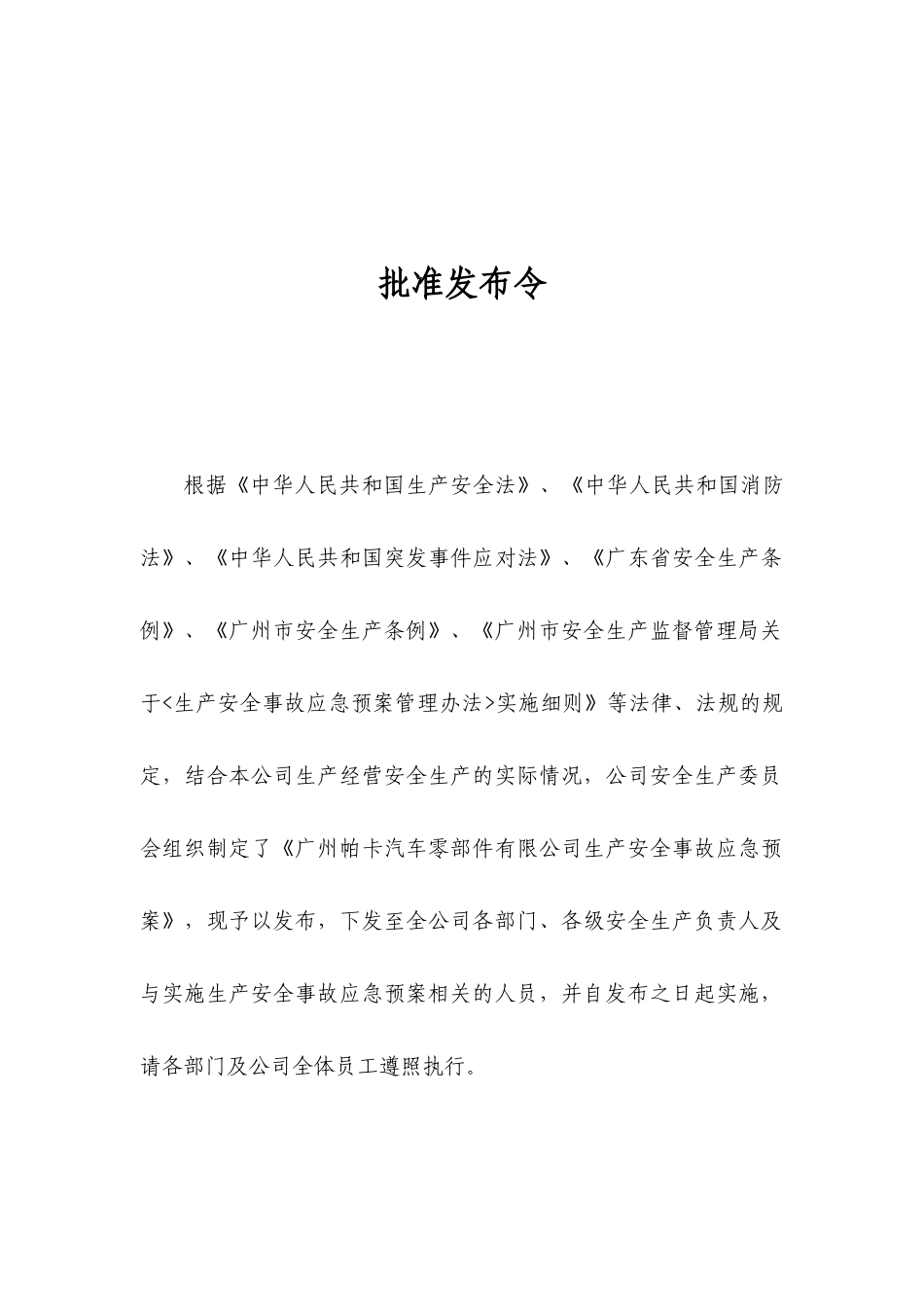 某汽车零部件有限公司生产安全事故应急预案_第2页