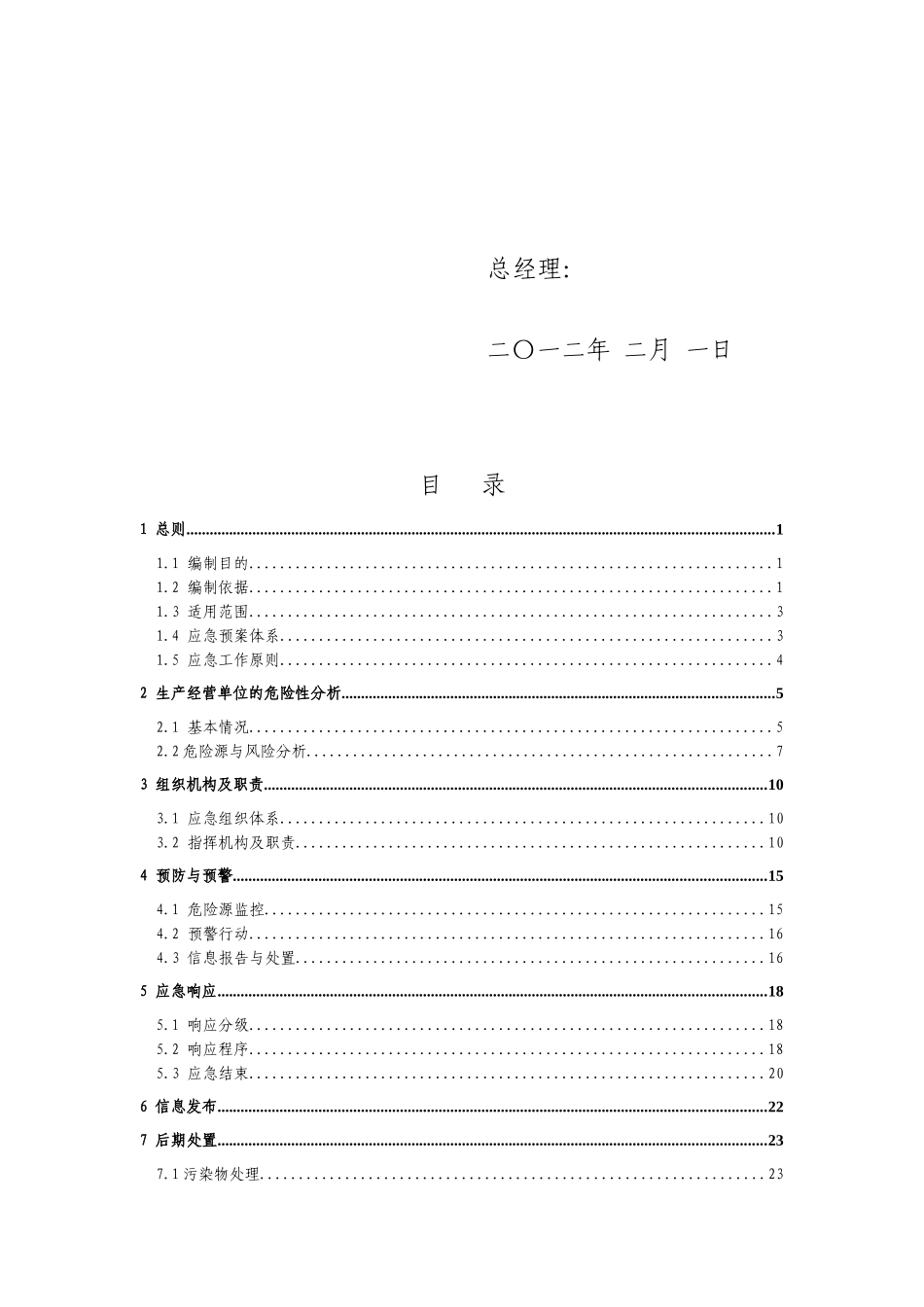 某汽车零部件有限公司生产安全事故应急预案_第3页