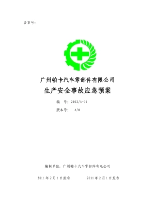 某汽车零部件有限公司生产安全事故应急预案