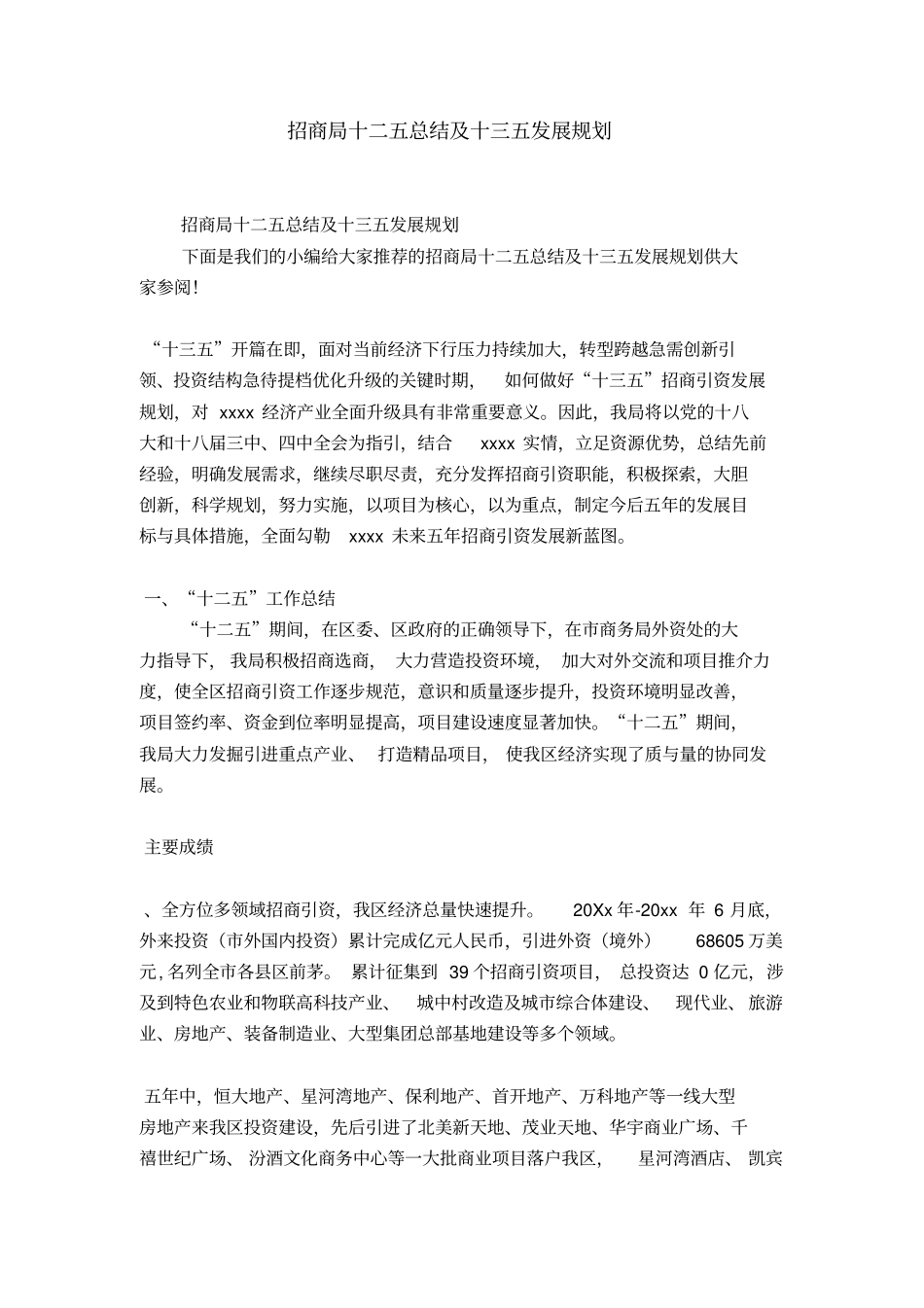 招商局十二五总结及十三五发展规划-精选模板_第1页