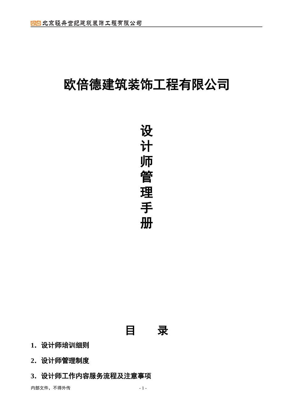 某装饰工程有限公司设计师管理手册_第1页