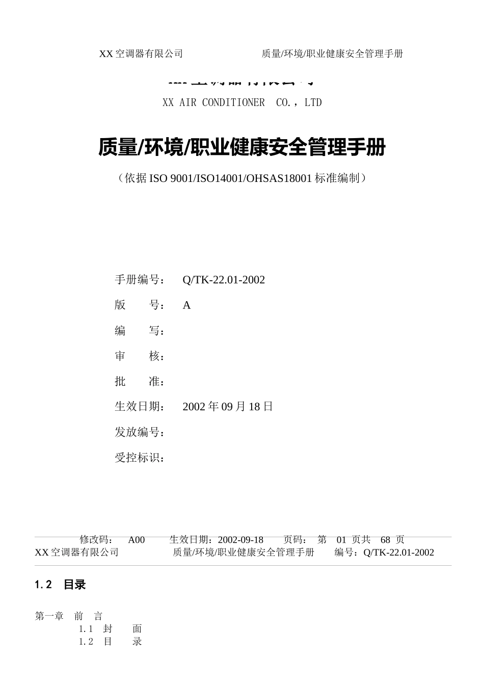 某知名企业三合一(ISO9K-14K-18K)手册_第1页
