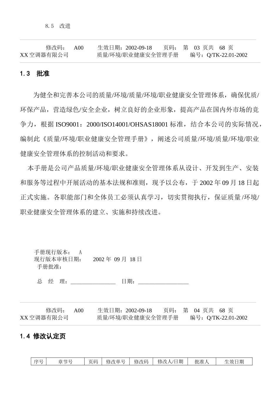 某知名企业三合一(ISO9K-14K-18K)手册_第3页