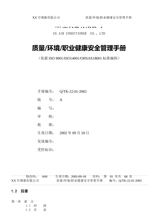 某知名企业三合一(ISO9K-14K-18K)手册