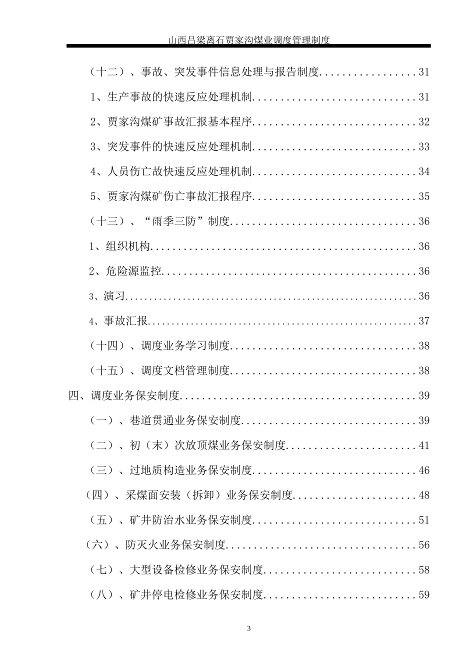 某煤业公司调度室管理制度汇编(DOCX 69页)_第3页