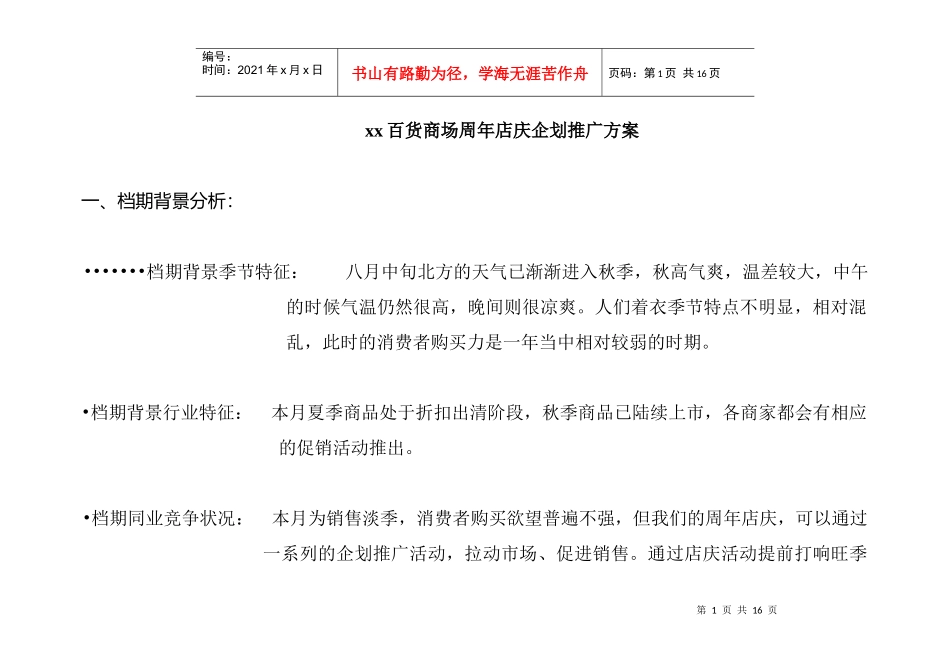 某百货商场周年店庆企划推广方案_第1页