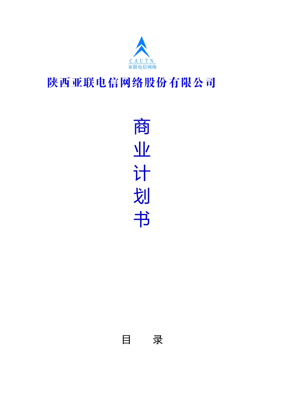 某网络股份有限公司商业计划书(DOC 36页)4_第1页