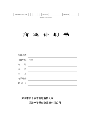 某资本管理公司商业计划书