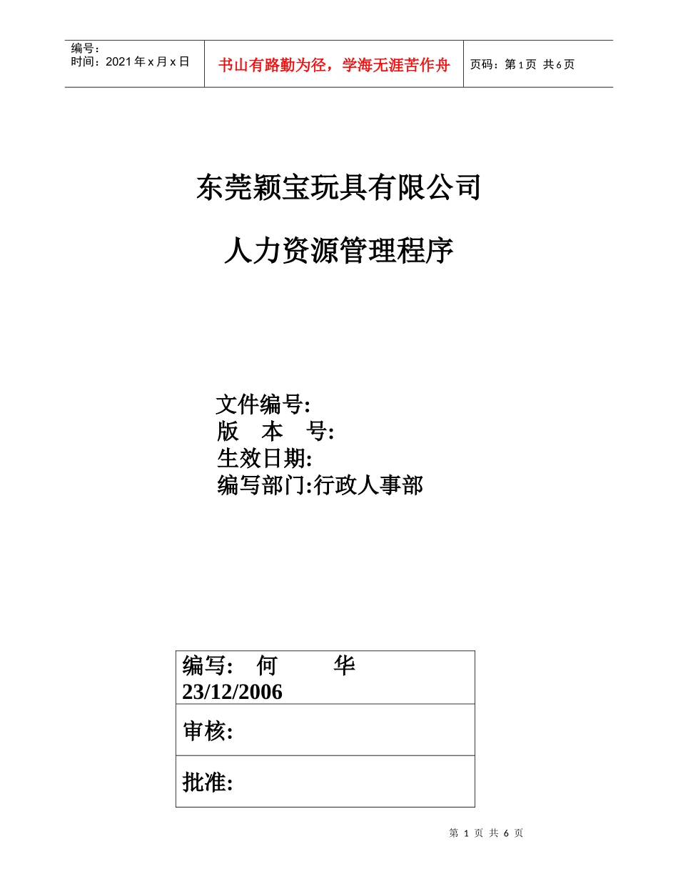 某玩具有限公司人力资源管理程序概论_第1页
