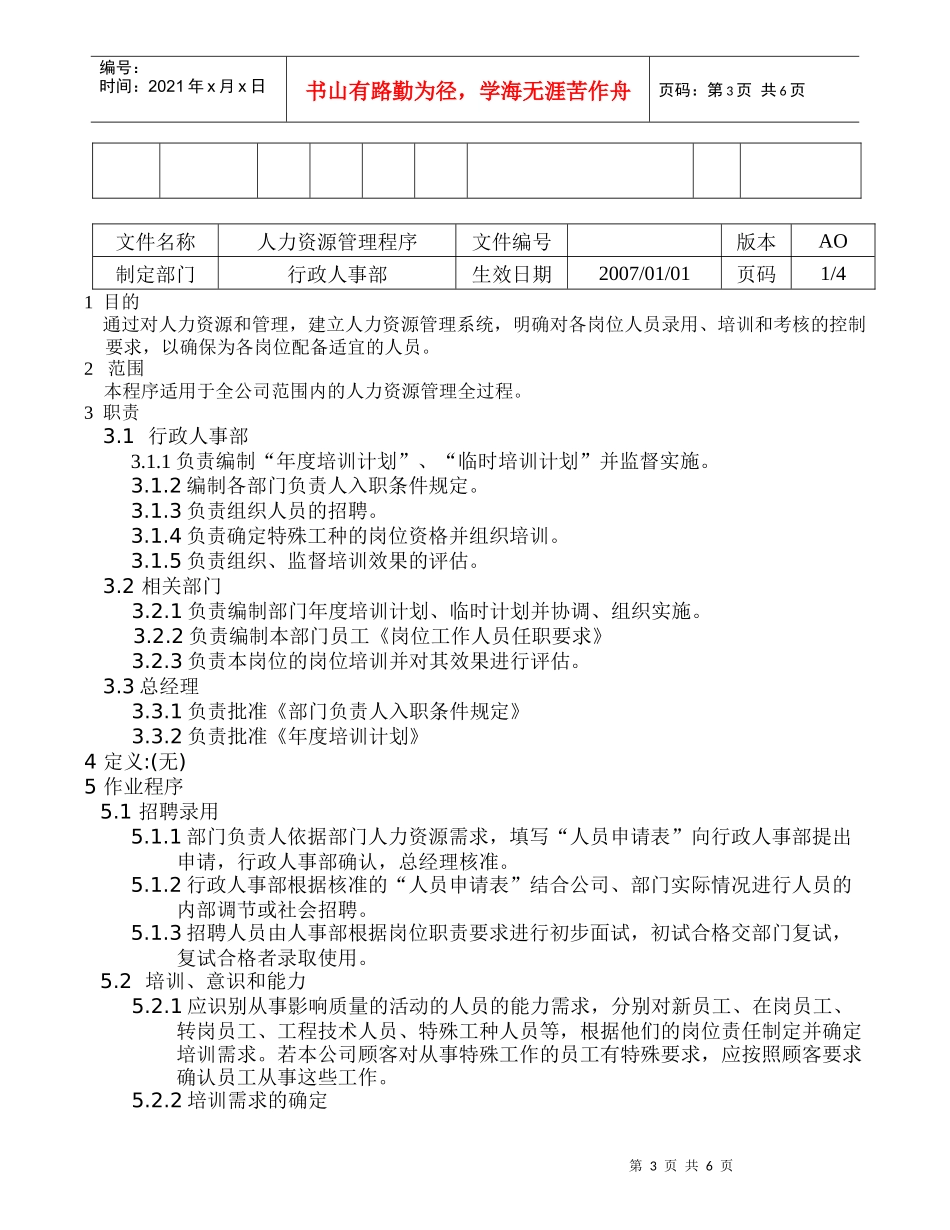 某玩具有限公司人力资源管理程序概论_第3页