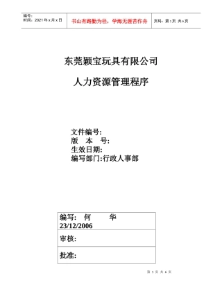 某玩具有限公司人力资源管理程序概论