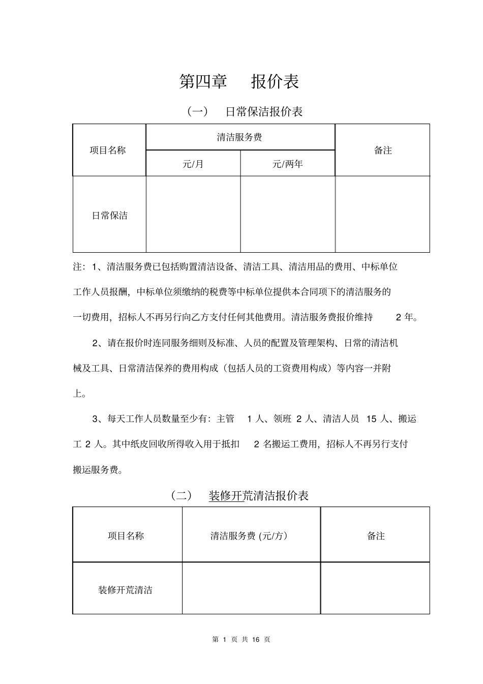 (完整word版)日常保洁报价表_第1页