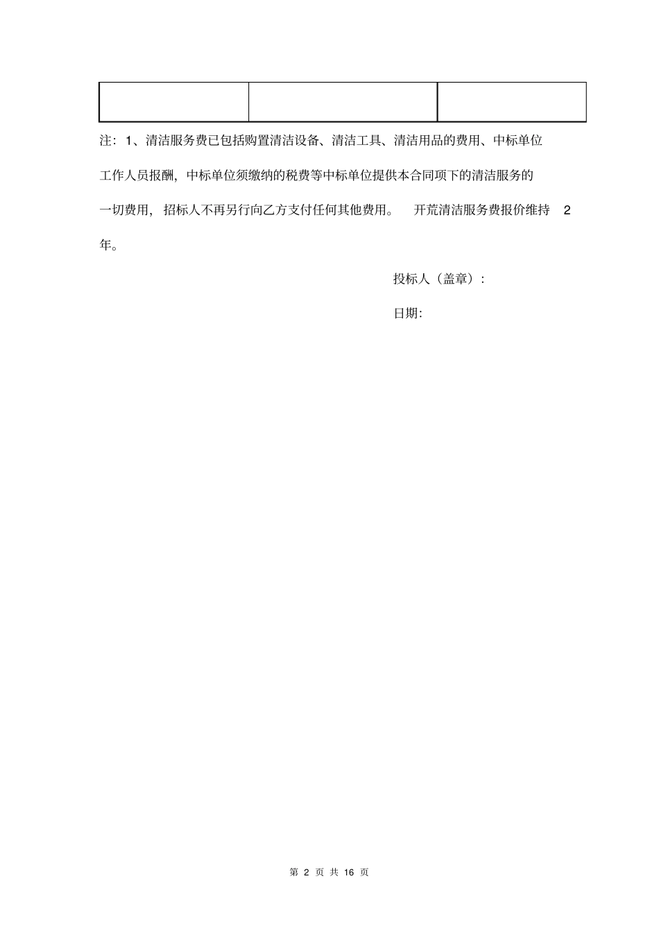 (完整word版)日常保洁报价表_第2页