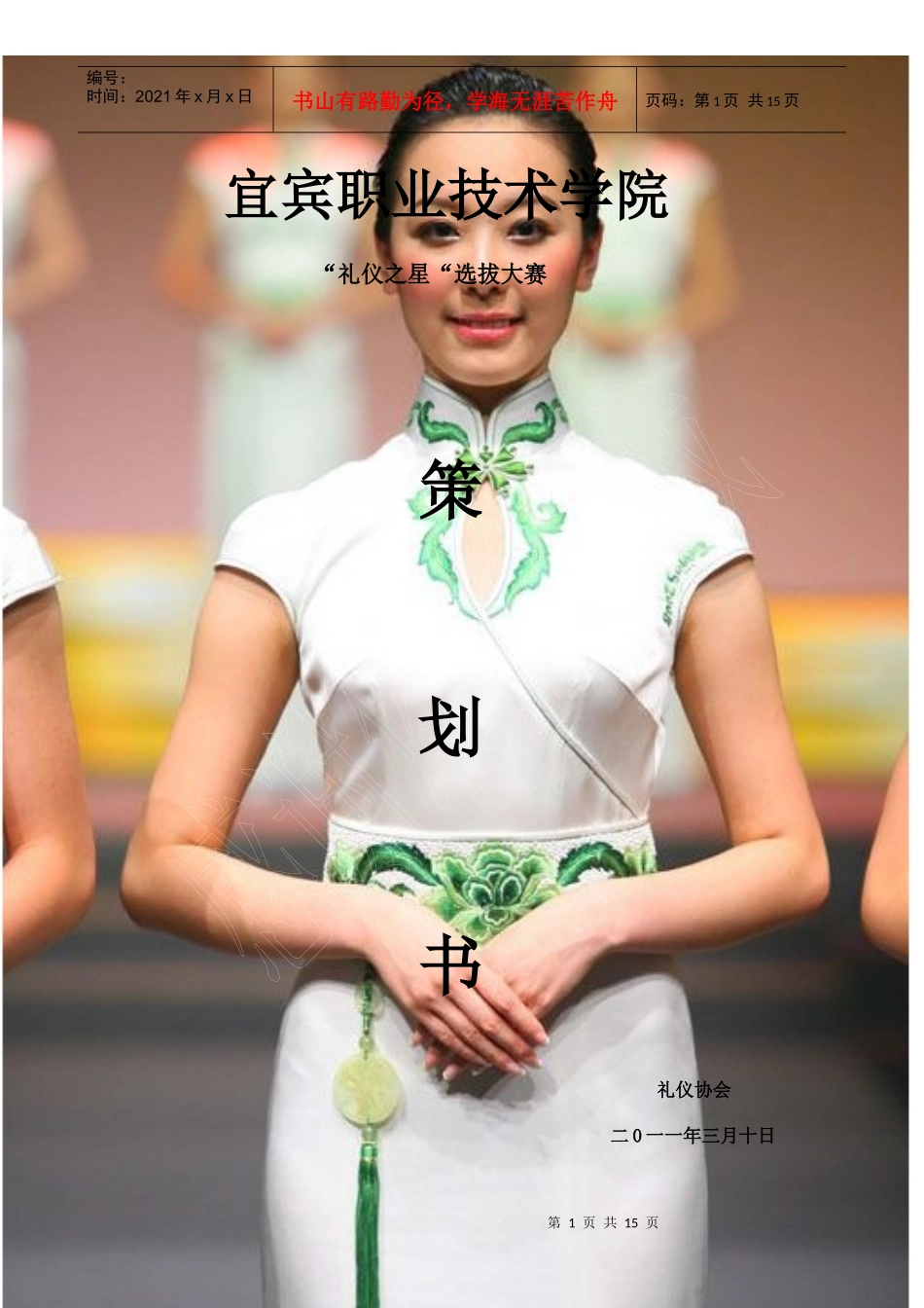 某职业技术学院礼仪之星选拔大赛策划书_第1页