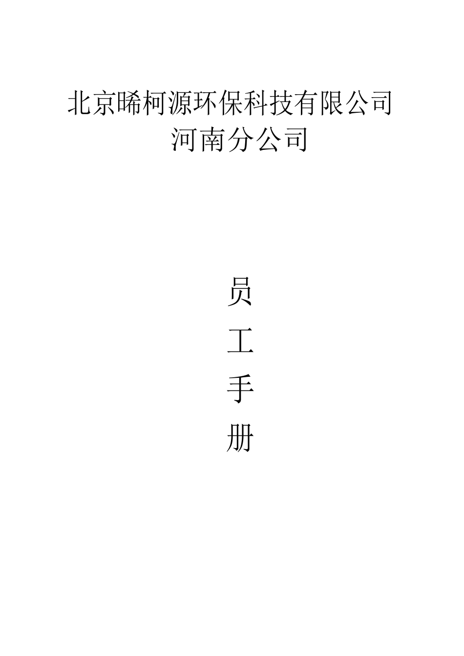 员工手册2017728_第1页