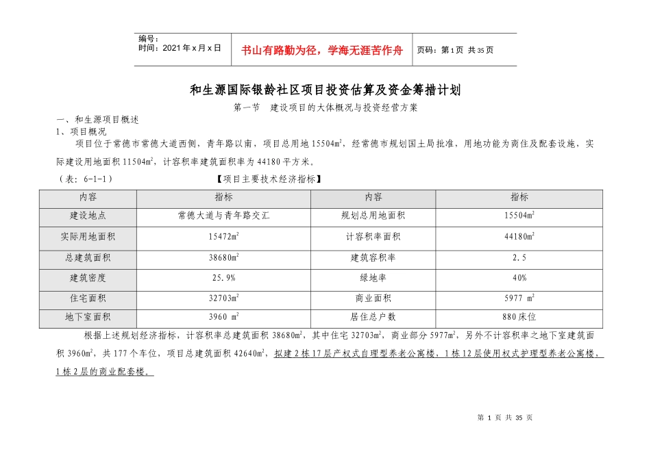 某社区项目投资估算及资金筹措计划课程_第1页