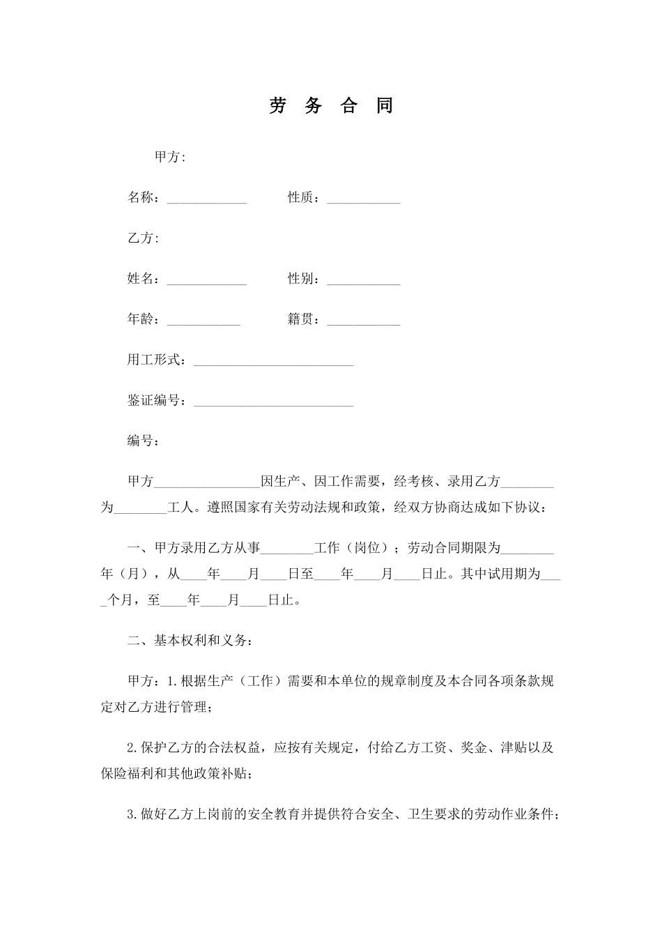 人力资源劳务合同_第1页