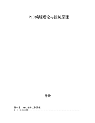 人力资源-PLC基础培训教材