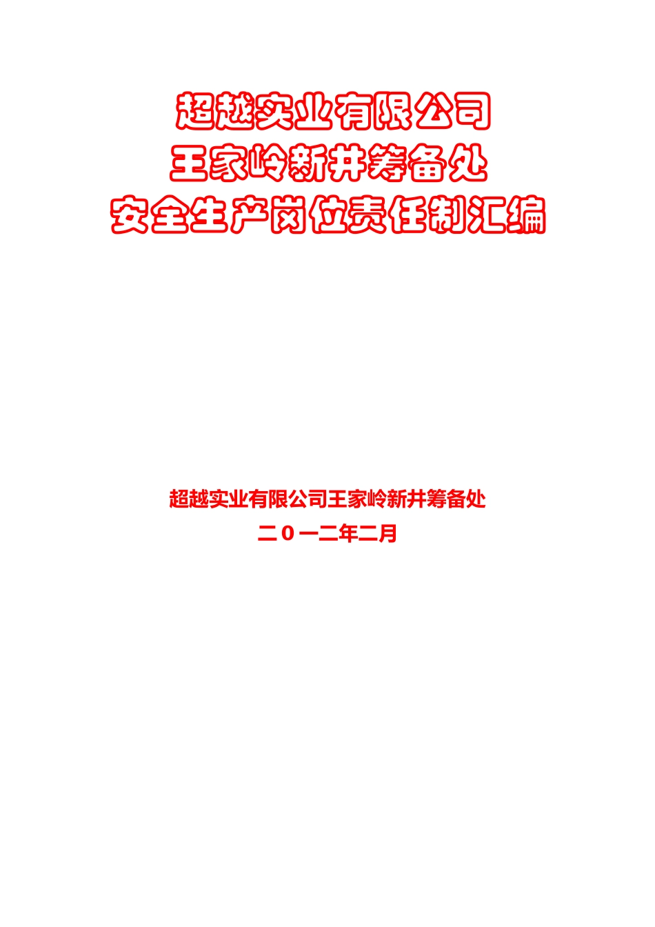 人力资源-(用)超越实业有限公司王家岭新井岗位责任制汇编1_第1页
