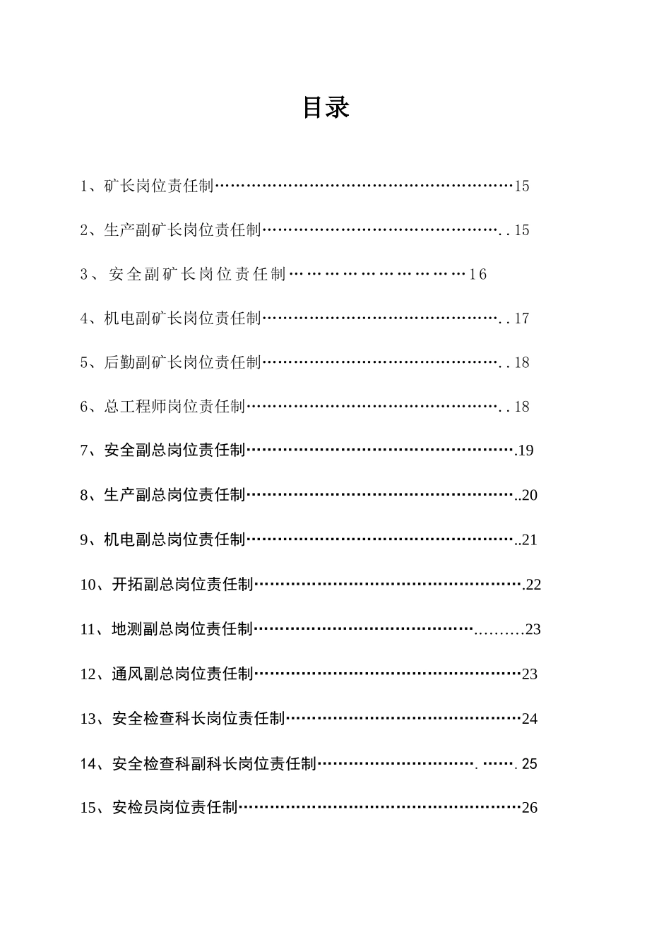 人力资源-(用)超越实业有限公司王家岭新井岗位责任制汇编1_第2页