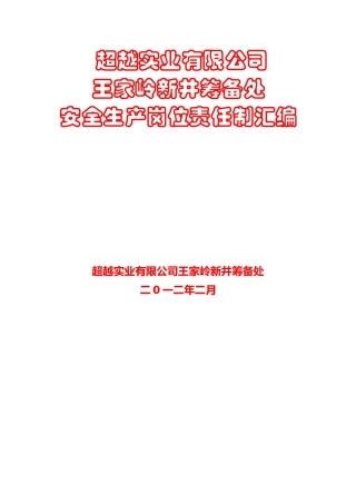 人力资源-(用)超越实业有限公司王家岭新井岗位责任制汇编1