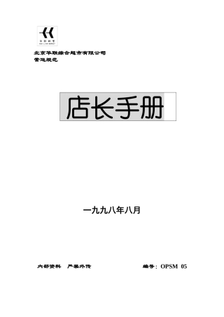 某超市公司店长手册