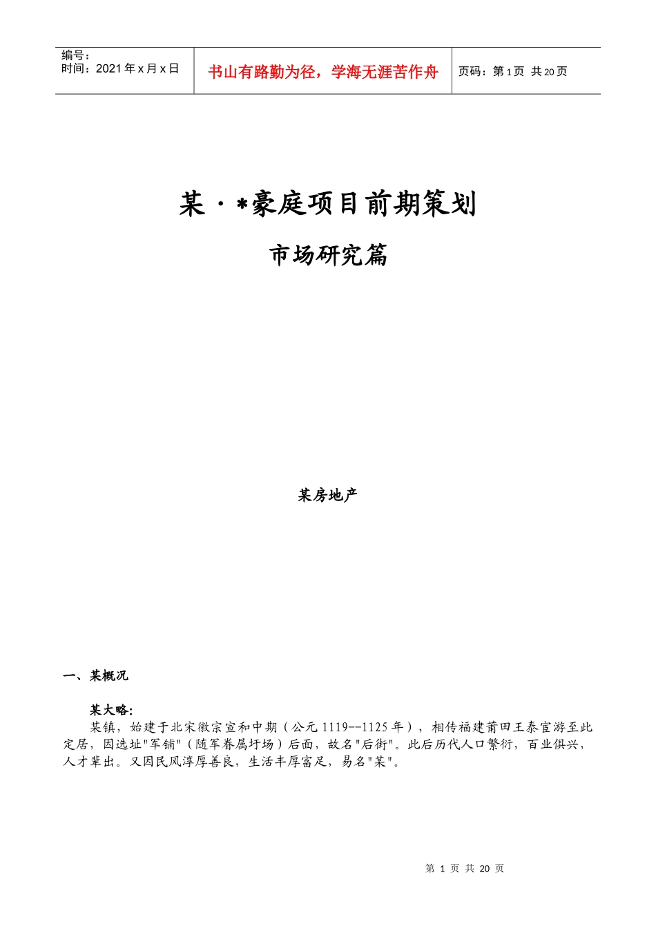 某豪庭项目前期策划_第1页
