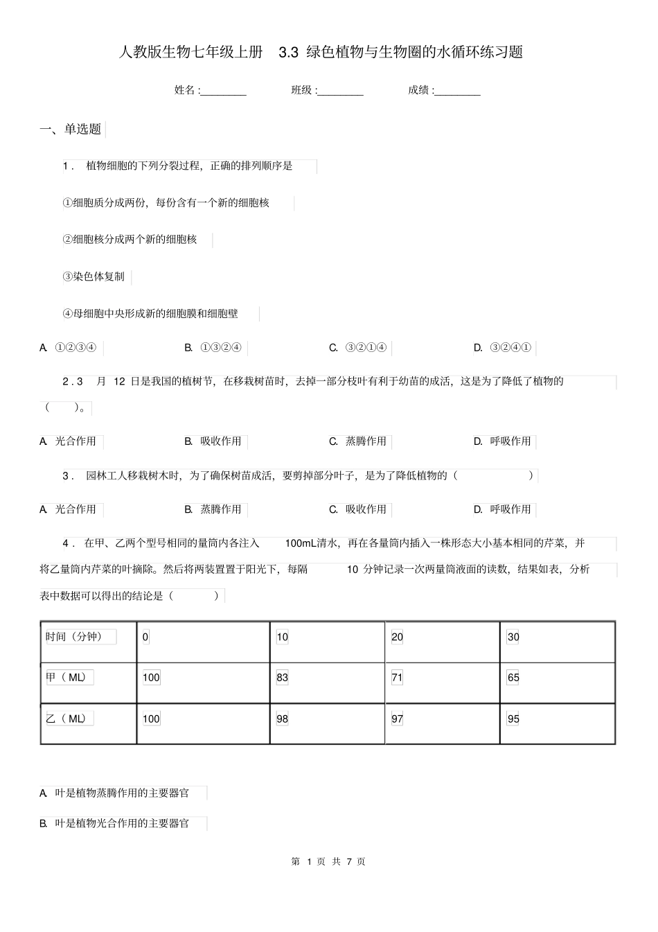 人教版生物七年级上册3.3绿色植物与生物圈的水循环练习题_第1页