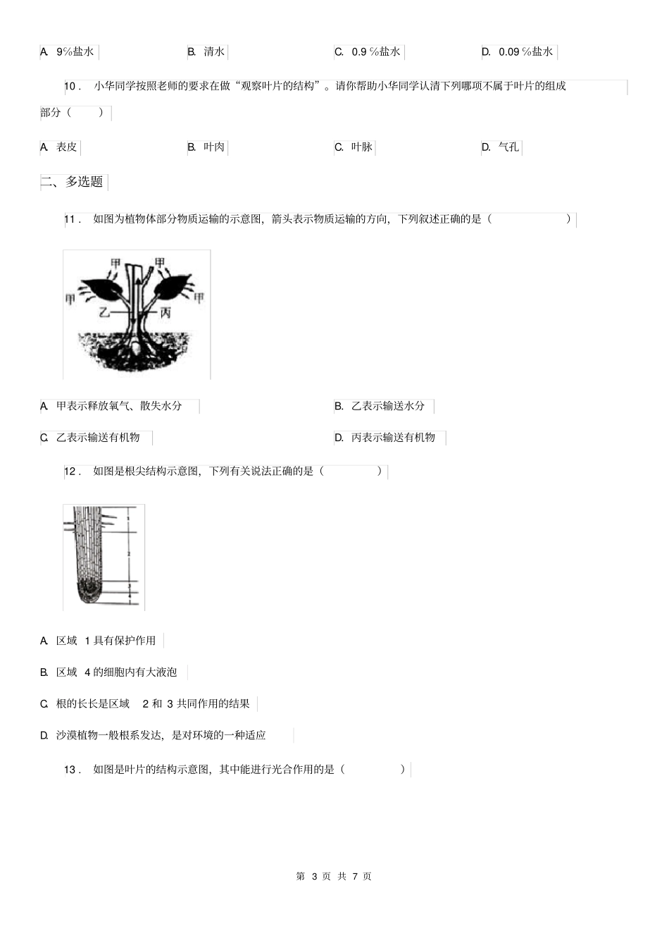 人教版生物七年级上册3.3绿色植物与生物圈的水循环练习题_第3页