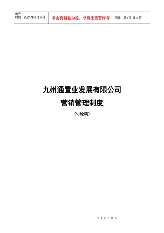 某置业发展有限公司营销管理制度