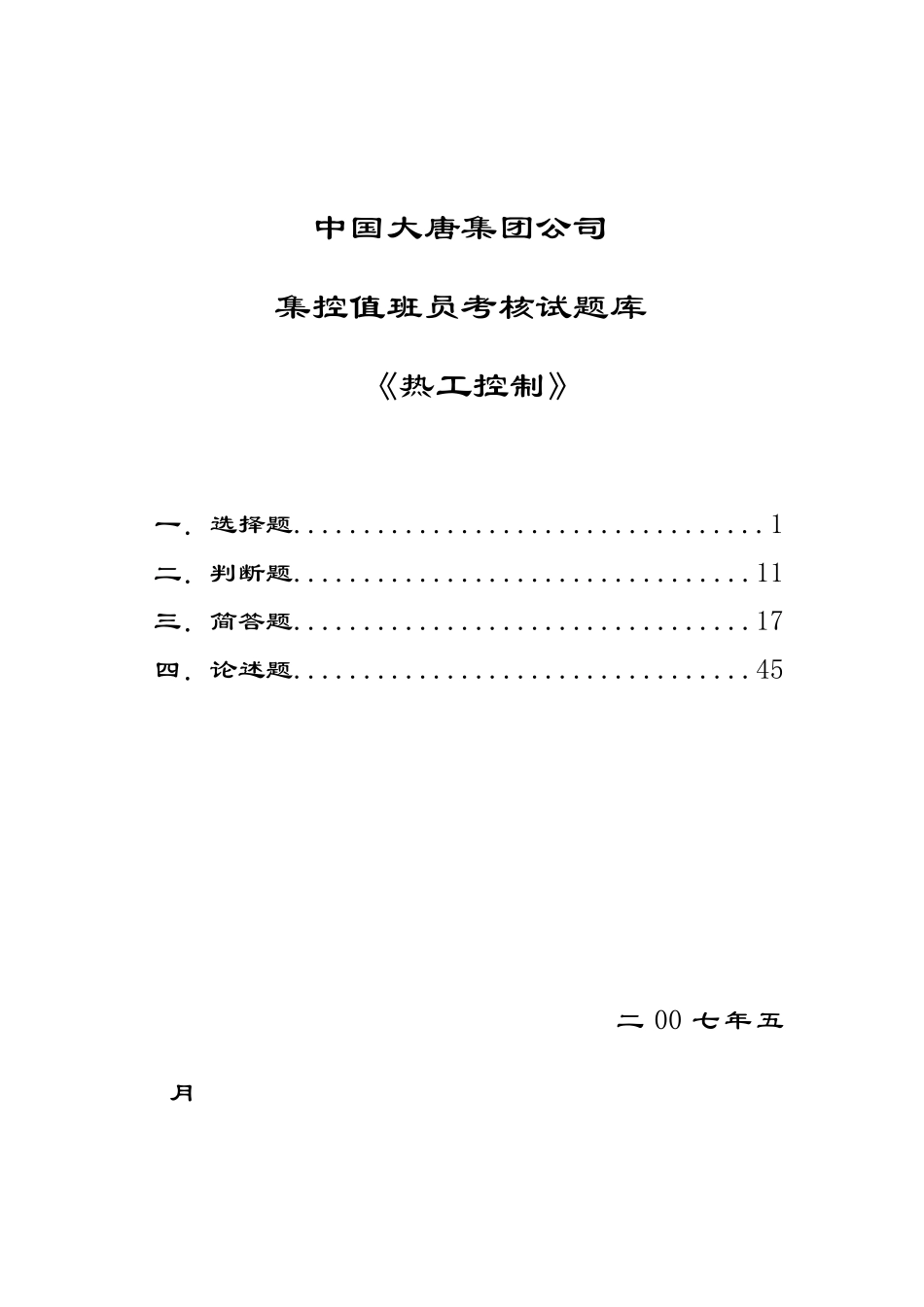 中国大唐集团公司集控值班员考核试题库《热工控制》_第1页